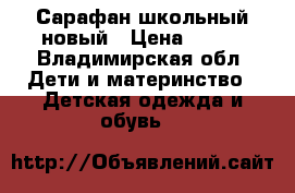 Сарафан школьный новый › Цена ­ 600 - Владимирская обл. Дети и материнство » Детская одежда и обувь   